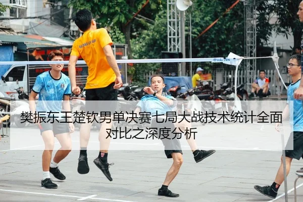 fan-zhen-dong-wang-chu-qin-nan-dan-jue-sai-qi-ju-da-zhan-ji-shu-tong-ji-quan-mian-dui-bi-zhi-shen-du-fen-xi-2-177.jpg