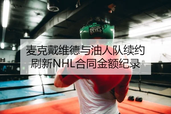 麦克戴维德与油人队续约 刷新NHL合同金额纪录