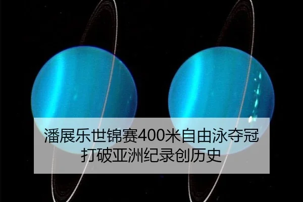潘展乐世锦赛400米自由泳夺冠 打破亚洲纪录创历史